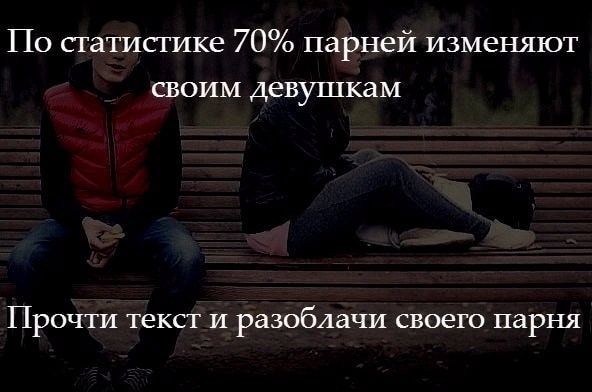Если девушка изменила парню статус Если девушка изменила парню статус
