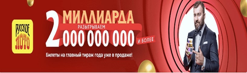 Проверить новогодний тираж лото. Билет русское лото 1369 тираж. Русское лото тираж 1359. Новогодний миллиард русское лото тираж 1369. Итоги 1369 тиража русское лото.