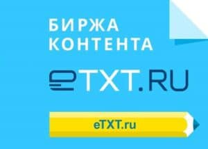 Работа на бирже Etxt.ru