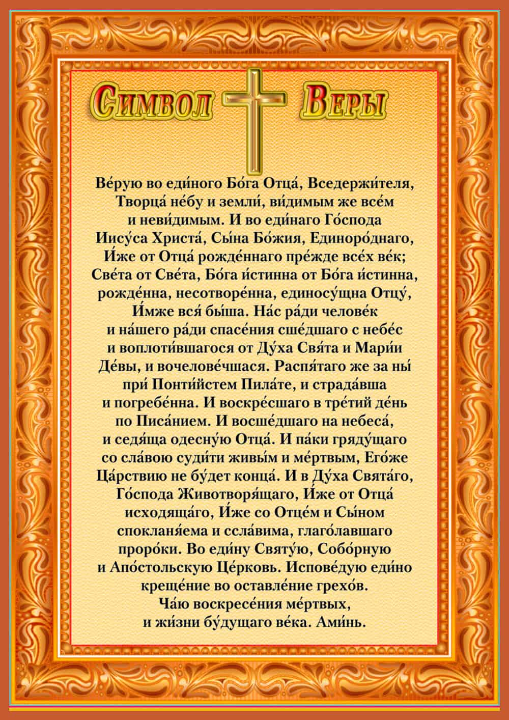 Православный символ веры на русском языке