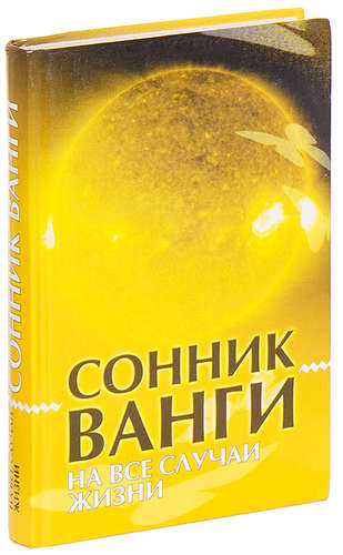 Сонник ванги видеть во сне. Сонник Ванги. Книга сонник Великой Ванги.