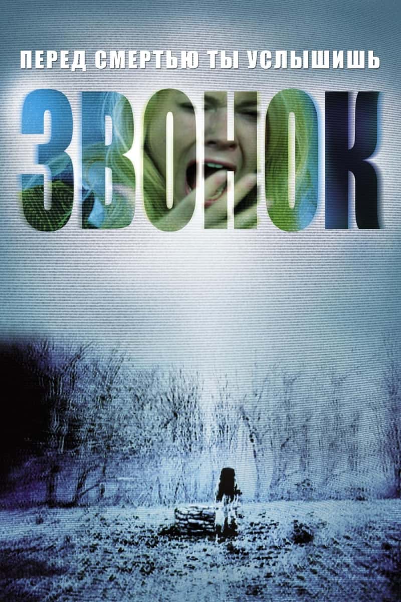 звонок 2002 фильм