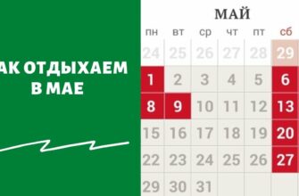 как отдыхаем в мае 2023