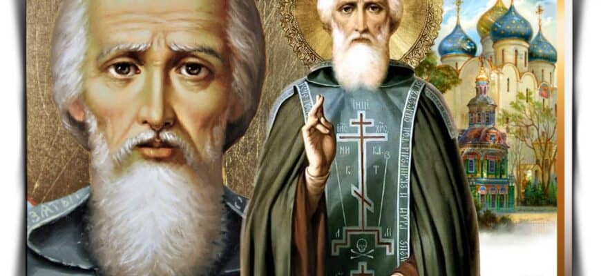 День Преподобного Сергия Радонежского что нельзя делать приметы и суеверия