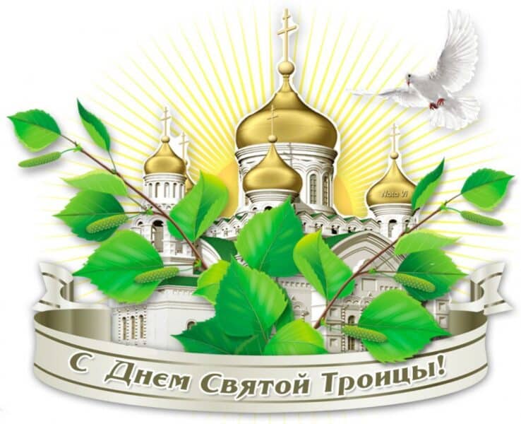 день святой троицы