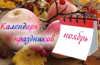 праздники в ноябре и выходные