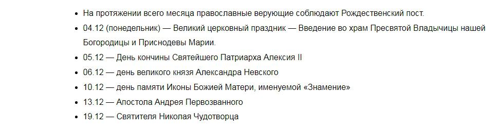 Церковный календарь на декабрь 2023 Праздники и посты