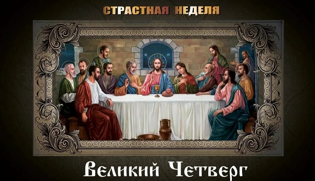 Чистый четверг