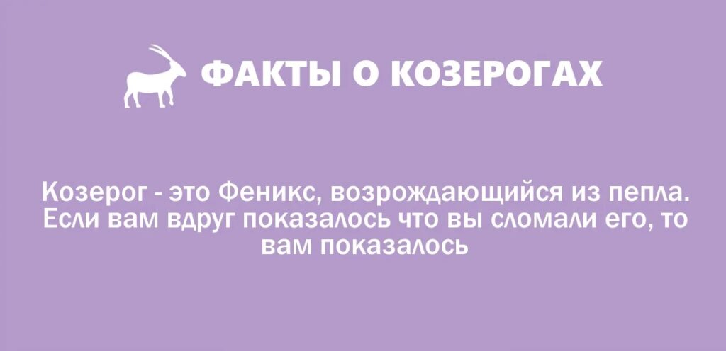 факты о козероге