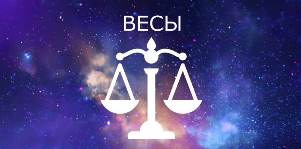 гороскоп для весов