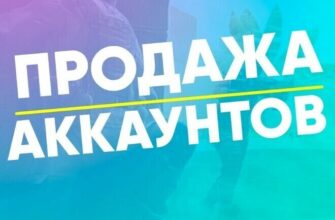 аккаунт